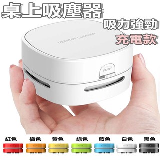🔴現貨【桌面吸塵器】充電式 小型吸塵器 迷你吸塵器 吸塵器 桌面吸塵器 小吸塵器 充電吸塵器 充電桌上型吸塵器