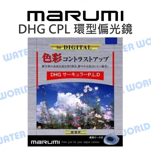 【中壢NOVA-水世界】MARUMI DHG CPL 62mm 67mm 環型偏光鏡 MC-CPL 薄框多層鍍膜 公司貨