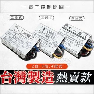 [現貨]台灣製造 電腦開關 二段 三段 四段110V IC電子控制開關 電子開關 電子切換開關 電子式開關 電燈分段開關