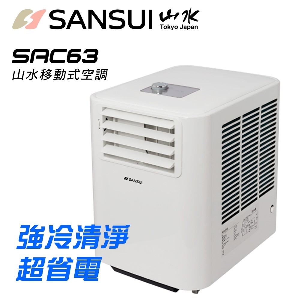 【SANSUI山水】強風型可移動式空調(6300BTU)SAC63