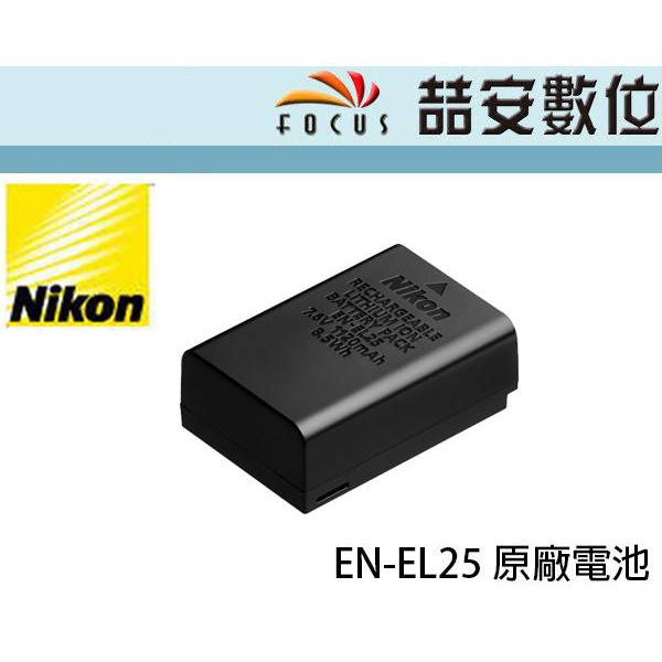 《喆安數位》NIKON EN-EL25 EL25 原廠電池 Z50適用