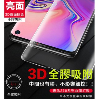 ❤現貨❤三星S10 S10E S10 plus全膠吸附滿版曲面高畫質鋼化玻璃保護貼(不支援指紋解鎖)