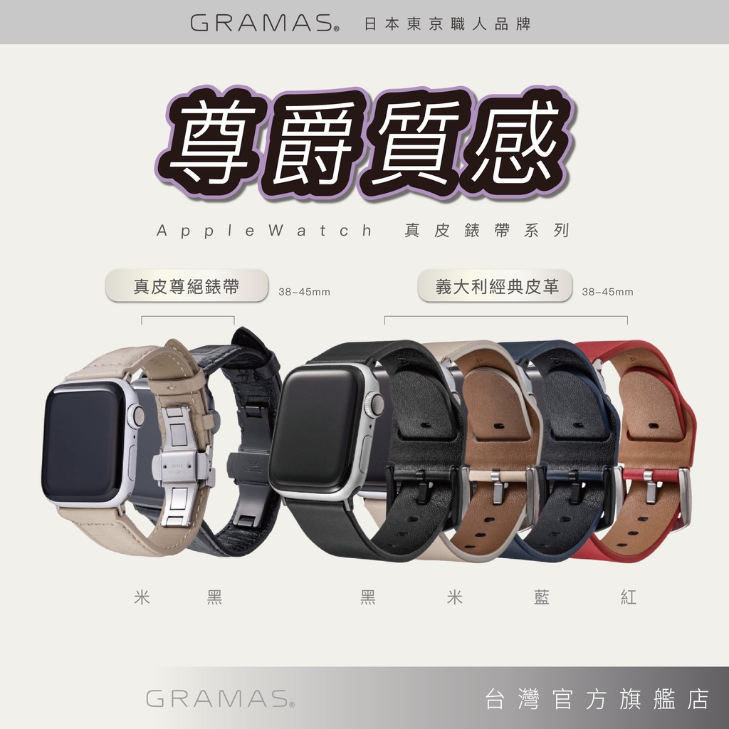 GRAMAS Apple Watch 錶帶 S7/6/SE/5/4/3/2/1 38-45mm 義大利經典皮革