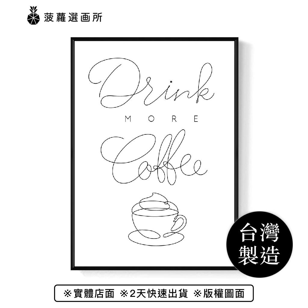 多喝咖啡 - 廚房裝飾掛畫/咖啡廳裝飾/餐廳擺設/邊櫃擺設/開店禮/菠蘿選畫所