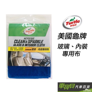 TurtleWax 美國龜牌 玻璃內裝專用布 TW110