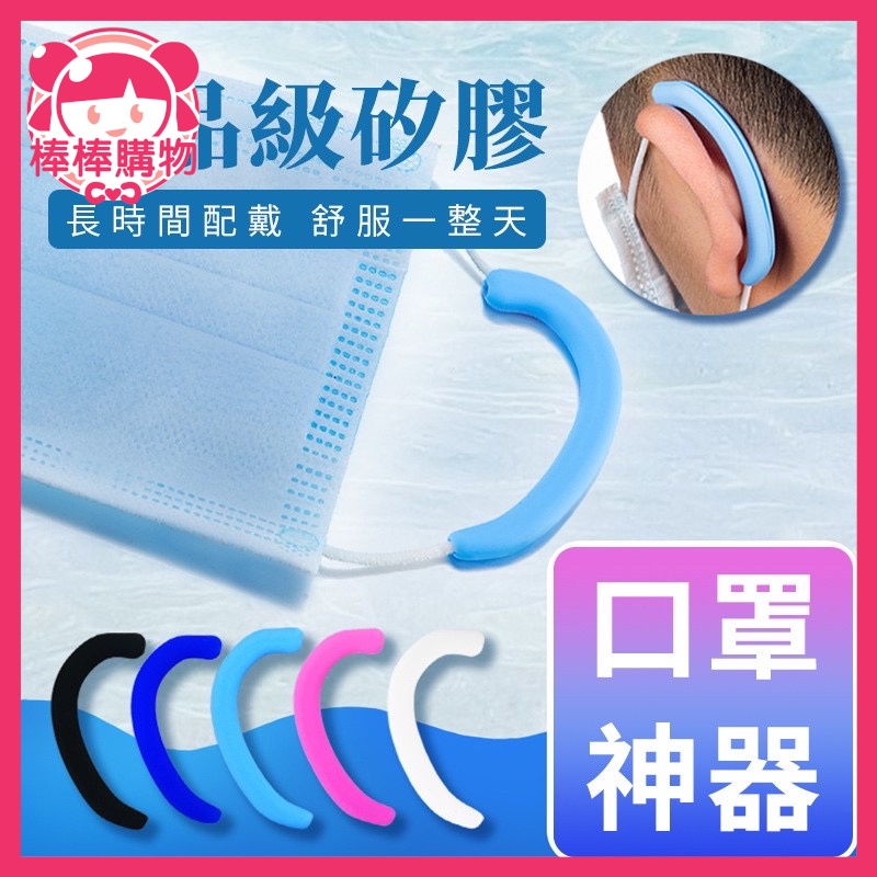 台灣出貨 口罩護耳 耳掛 口罩神器 軟矽膠耳掛 隱形耳套 防勒防痛 循環使用 耳朵防護 護耳神器口罩防勒 護耳套