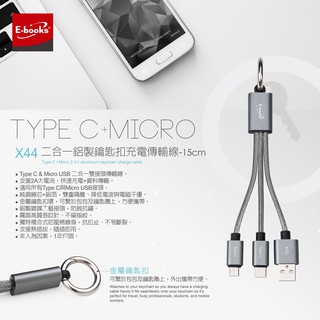 【E-books】X44 Type C+Micro二合一鋁製鑰匙扣電傳輸線 充電 資料傳輸