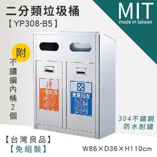 LETSGO 二分類資源回收桶 YP308-B5 不銹鋼垃圾桶 二分類資源回收桶