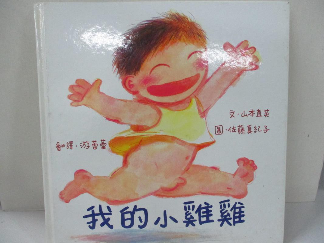 我的小雞雞 山本直英 佐藤真紀子 書寶二手書t5 少年童書 Kjt 蝦皮購物