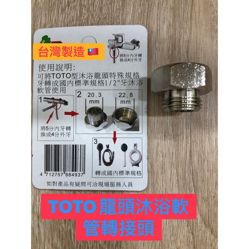 無尾熊精品衛浴~台灣製造 .TOTO溫控轉換頭.5分內轉4分外 .沐浴軟管轉接頭.