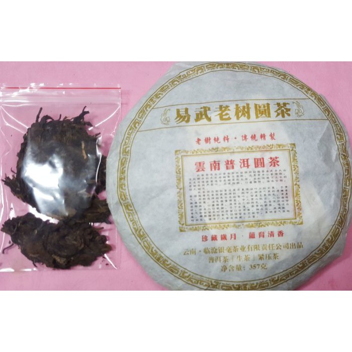 [震宇普洱茶] 樣茶 (30g/份) 黃金葉 臨滄銀毫茶廠 2017 易武老樹圓茶 黃片 生普