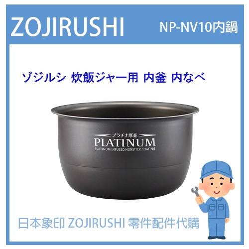 【日本原廠】日本象印 ZOJIRUSHI 電子鍋象印 日本原廠內鍋 配件耗材內鍋 NP-NV10 NPNV10內鍋內蓋配