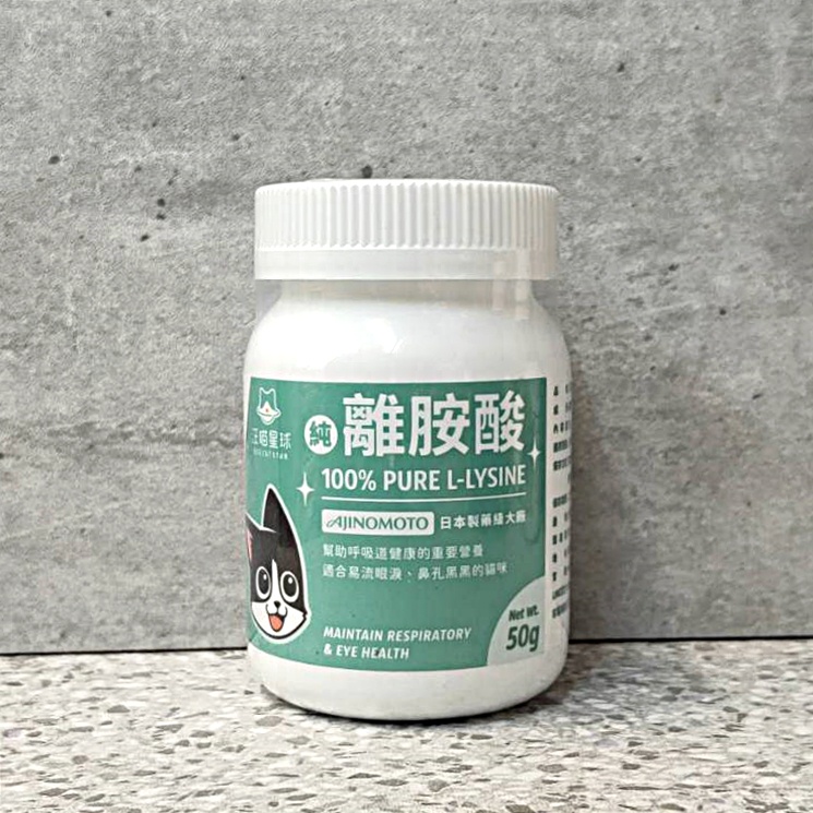 ✨折扣碼優惠✨汪喵星球100%PURE 純離胺酸50g 汪喵離胺酸/貓離胺酸/V霸/L-Lysine/純離胺酸/貓咪保健