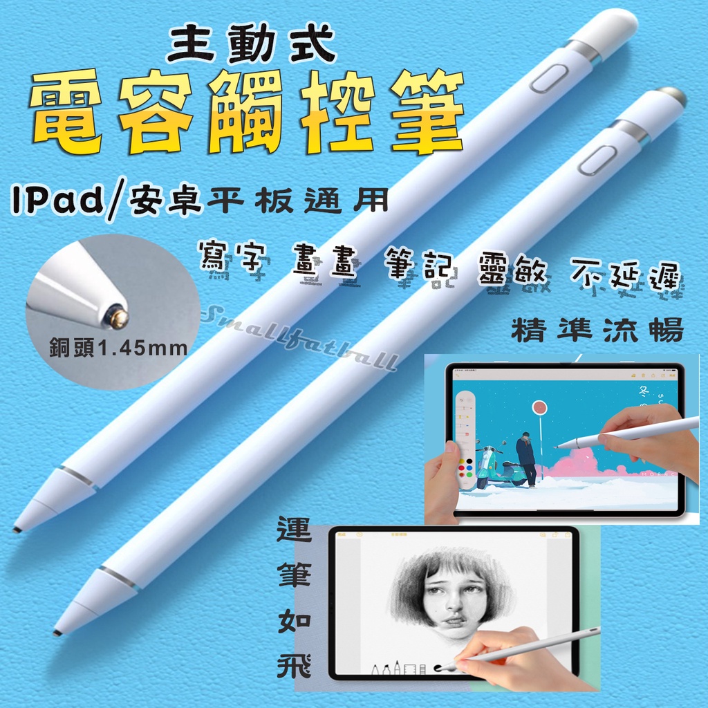 電容式觸控筆 主動式 銅芯筆頭 1.45mm 觸控筆 手寫筆 電容筆 畫畫 寫字 安卓/iPhone iPad手機/平板