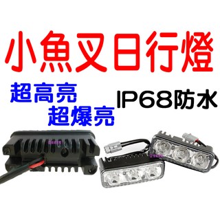 『仟尚電商』小魚叉 3燈 帶轉向/恆亮組 方向燈 LED 日行燈 DRL COB 晝行燈 6燈 前霧燈 魚眼 類貓瞳