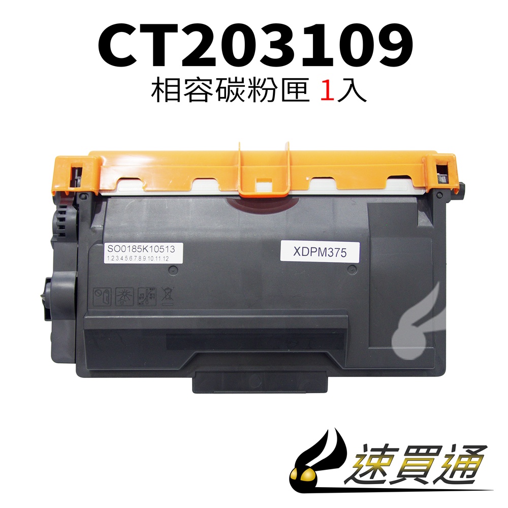 Fuji Xerox P375/CT203109 相容碳粉匣 適用 M375z/P375d/P375dw【速買通】