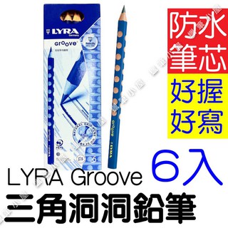 開發票👉(6支盒裝/粗款) 【德國LYRA】GROOVE三角洞洞鉛筆 學習筆 寫字 筆 保證正版公司貨!!☆蠟筆小屋☆