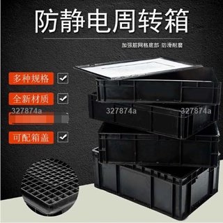 低價#收納盒 #零件盒 #防靜周轉箱 定製 帶蓋防靜電箱周轉箱塑膠加厚箱包裝箱EU箱導電箱方盤周轉箱元黑色936
