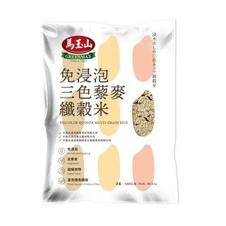 【蝦皮直營】馬玉山 免浸泡三色藜麥纖榖米 1300g 全素食 免浸泡 紅藜麥 黑藜麥 膳食纖維 主食