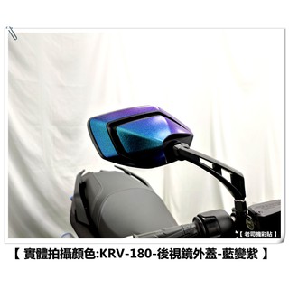 【 老司機彩貼 】KYMCO KRV 180 後視鏡外蓋 飾貼 卡夢 髮絲紋 碳纖維 變色龍 車膜
