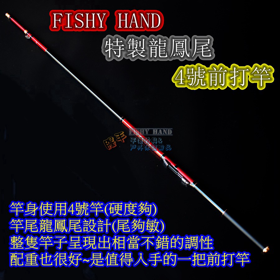 腥手釣具 Fishyhand 特製龍鳳尾4號前打竿 蝦皮購物