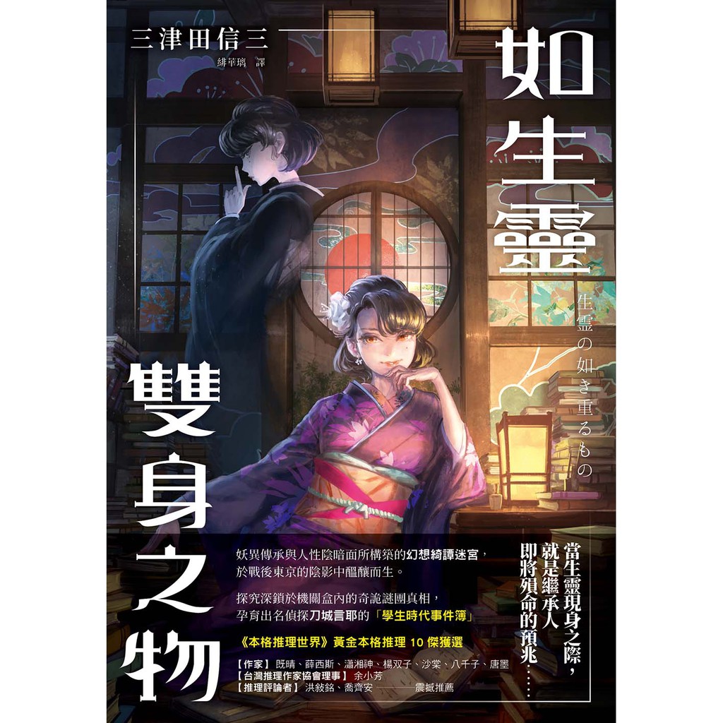 書適團購 如生靈雙身之物 三津田信三 瑞昇文化 蝦皮購物