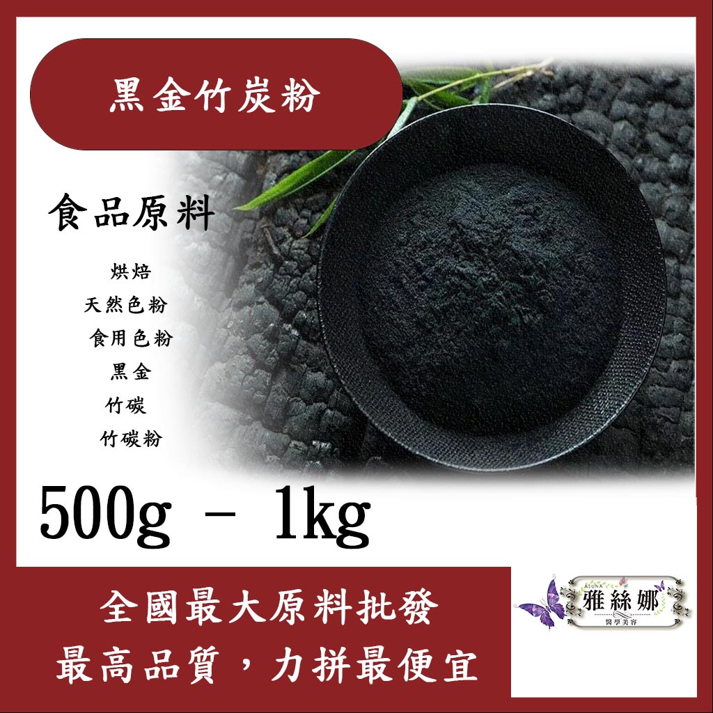 雅絲娜 黑金竹炭粉 500g 1kg 食品原料 烘焙 天然色粉 食用色粉 黑金 竹碳 竹碳粉