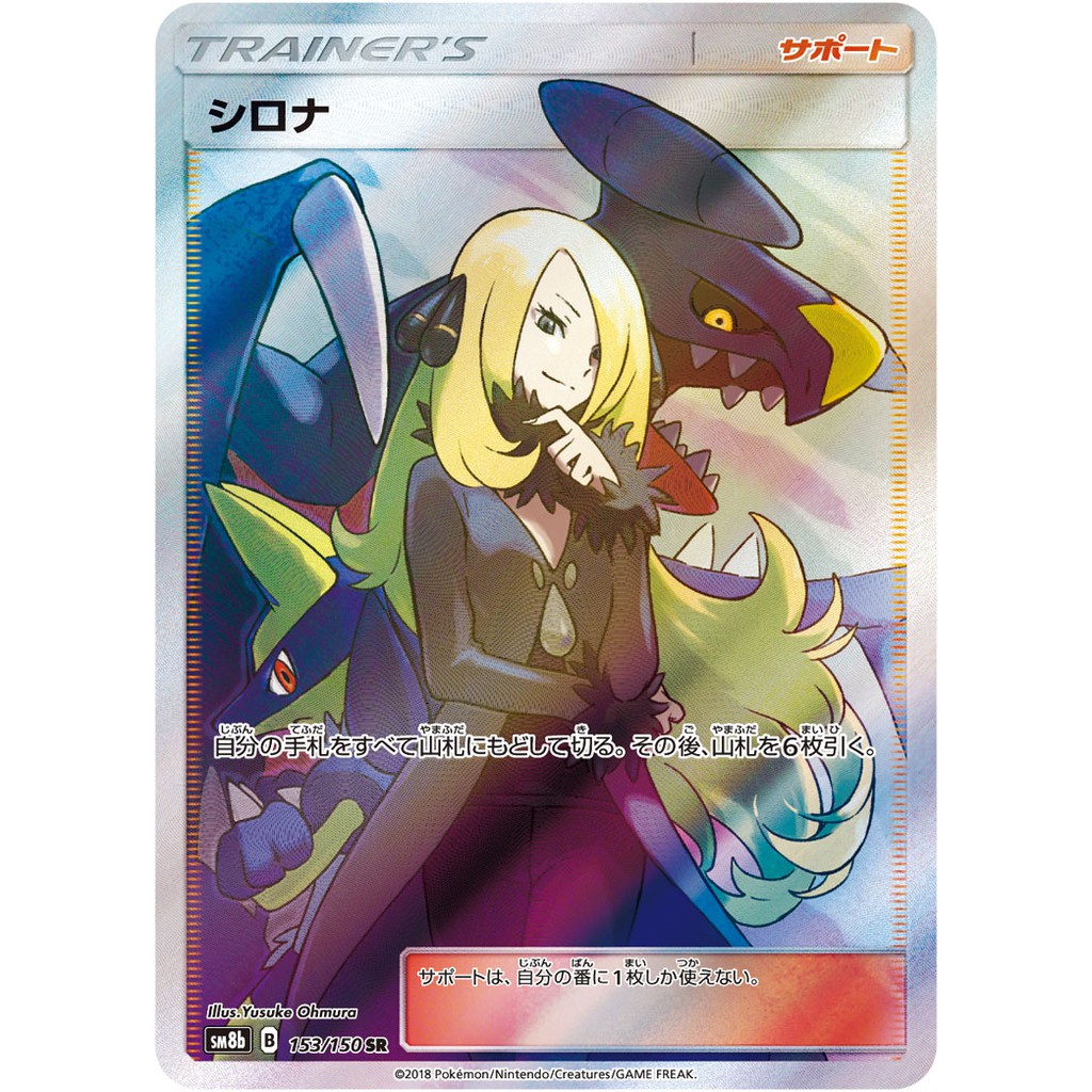 全新現貨ptcg Sm8b 竹蘭全圖異圖cynthia Sr 153 150 寶可夢神奇寶貝日版tcg 蝦皮購物
