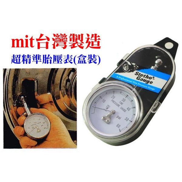台灣製造 高品質 100% 超準胎壓錶 胎壓錶 附收納盒 超精準量出胎壓 行駛更安全 車用胎壓錶 測量胎壓