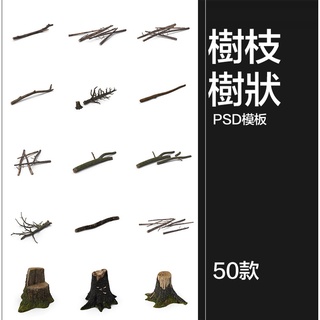 【設計素材】秋季枯葉落葉枯樹枝乾柴火樹樁平面後期合成PSD原始檔模板PS素材