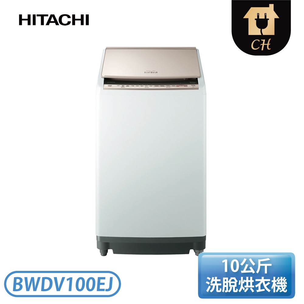 ［HITACHI 日立家電］10公斤 直立式洗脫烘洗衣機 BWDV100EJ
