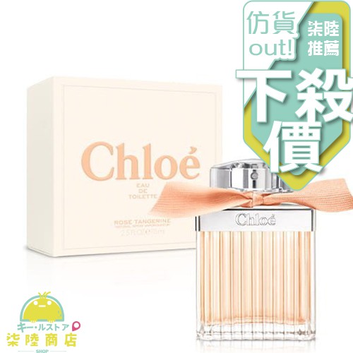 【正品保證】 CHLOE 沁漾玫瑰 女性淡香水 30ML 50ML 75ML 【柒陸商店】