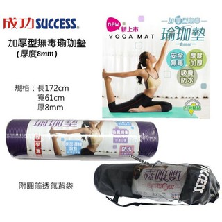 【SUCCESS 成功】 教學專用 瑜珈墊 加厚型8mm 紫色 附收納袋 #S4710A