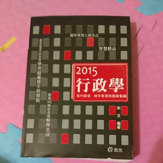 2015  宋文  行政學題庫  彙編   申論