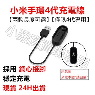 【當天出貨】小米手環4 專用充電線 米粒四代專用 小米手環4代 充電線 銅心接腳 小米手環充電線 2款長度