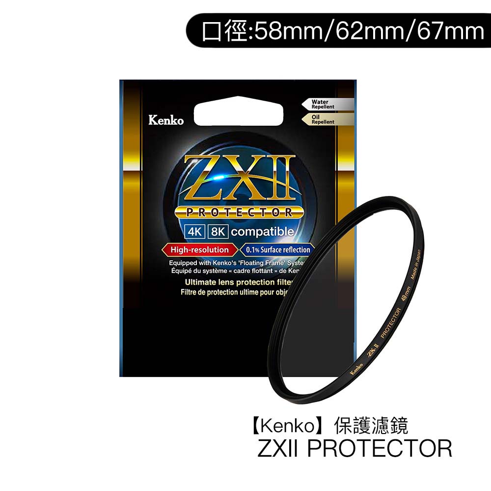 Kenko 58mm 62mm 67mm ZXII PROTECTOR 濾鏡保護鏡 防水防油 [相機專家] [公司貨]