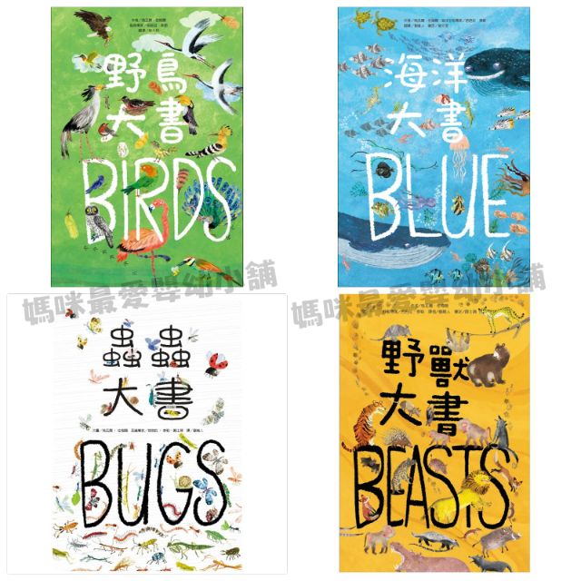 §媽咪最愛§《臺灣麥克》野獸大書 BEASTS 蟲蟲大書 BUGS 海洋大書 BLUE 野鳥大書 BIRDS