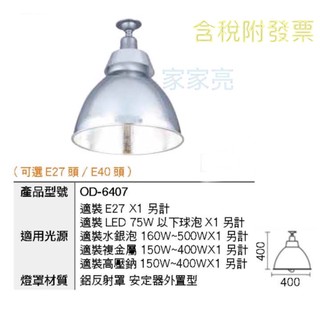 (A Light)舞光 高天井燈 E27 E40 天井燈罩 夜市燈 斗笠燈 水銀燈 光源另計 OD-6407