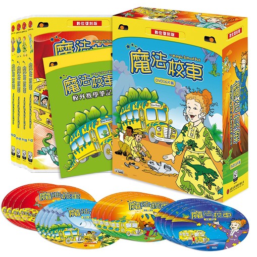 注目 Magic The 絵本 School 魔法校車經典必蒐版 マジック スクール バス Cole Joanna 台湾版 Bus 全13冊 絵本