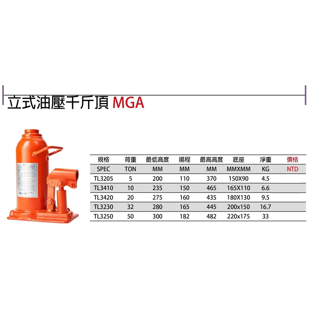MGA 液壓千斤頂 油壓千斤頂 5T/10T/20T/32T/50T 價格請來電或留言洽詢