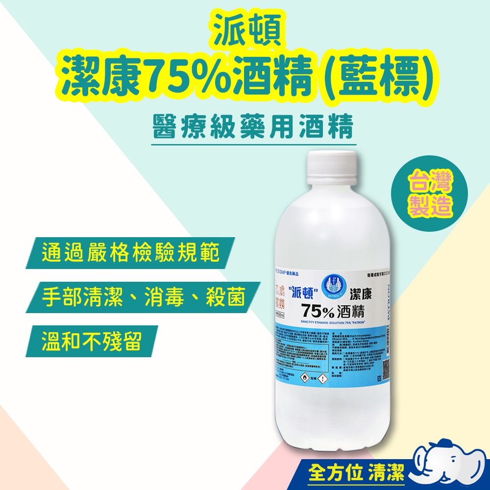 【限時價】派頓潔康75%酒精500ml(藍) 防疫 酒精 消毒液 乙醇 防疫必備 擦拭 消毒 抗菌 清潔 台灣製造 殺菌