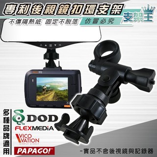 A06B 行車記錄器後視鏡支架 T型長軸後視鏡固定支架 後視鏡扣環式支架 支架王