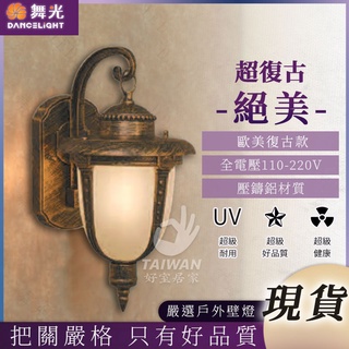 🔥促銷🔥 舞光 OD-2075 戶外壁燈 復古壁燈 歐式 歐風 戶外燈 室外壁燈 壓鑄鋁 美式復古壁燈燈具loft工業風