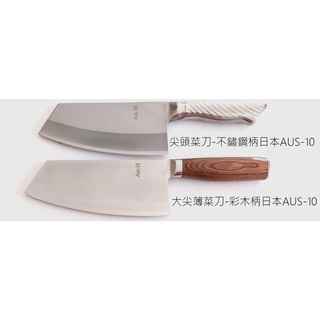 臺灣品牌-Aus10（三合鋼）160 /180mm 尖頭菜刀，嘉義菜刀 肉桂刀 切菜 切肉 切水果 家庭菜刀