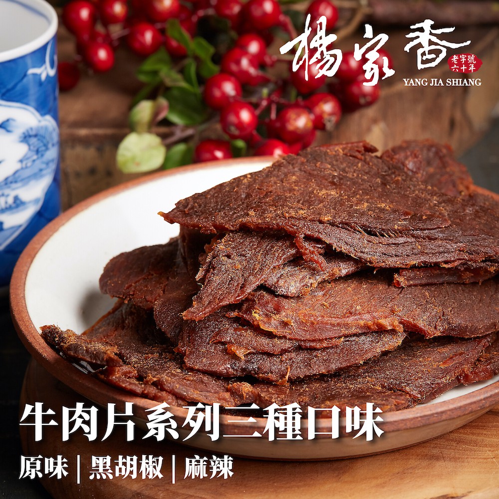 楊家香 牛肉片系列 原味 黑胡椒 二種口味 YANG JIA SHIANG