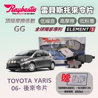 CS車材- Raybestos 雷貝斯托 適用 TOYOTA YARIS 06- 後 來令片 煞車系統 台灣代理商公司貨