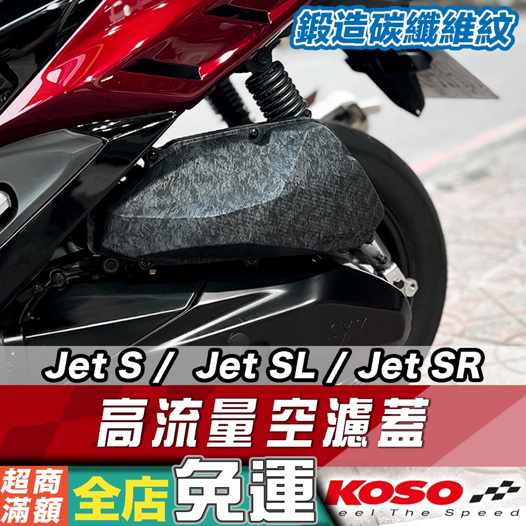 OUTLET商品🔥KOSO 高流量空濾蓋 KRN JETS JETSR JETSL