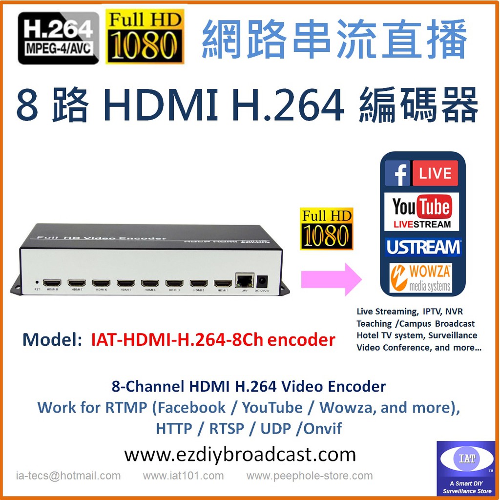 大優惠 (台北出貨) 8路 HDMI 1080P H.264 編碼器 IPTV YouTube 臉書 蝦皮 網路直播