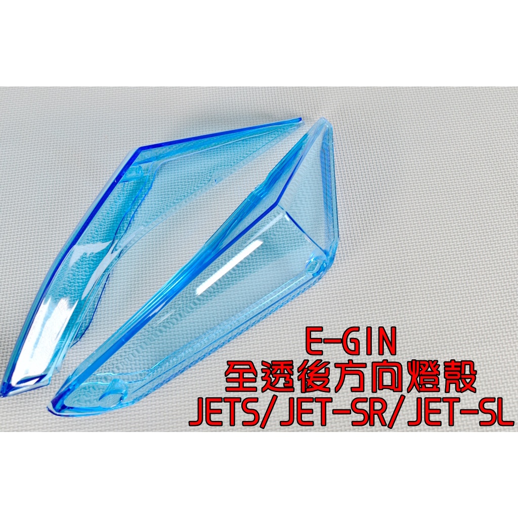 E-GIN 一菁 無摺痕 後方向燈殼 後方向燈 尾燈 尾燈殼 適用 JETS JET SR SL 125 158 透藍