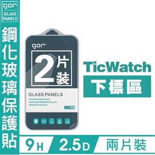 GOR 9H Tic Watch 2 C2 S E Pro 直徑35 智慧手錶 透明 鋼化玻璃 保護貼 2片 愛蘋果❤️